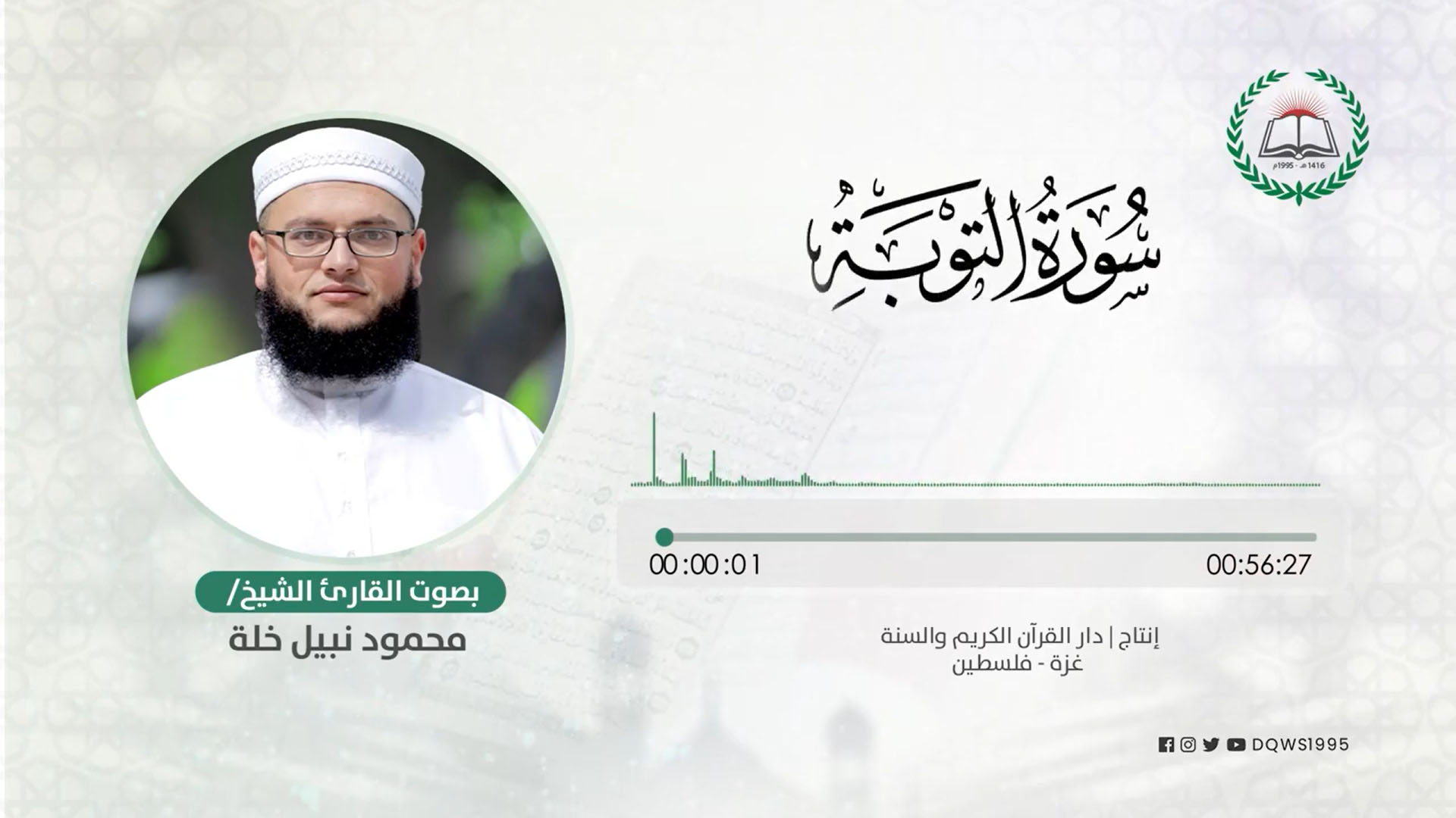 سورة التوبة - الشيخ محمود خلة